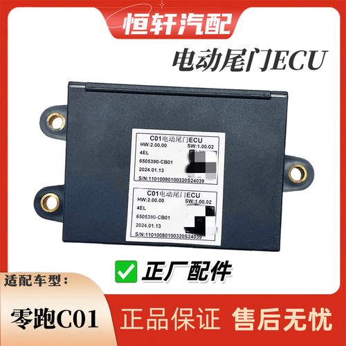 紐榮電動尾門ECU在零跑C01上的適配與功能解析